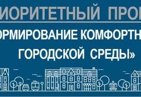 Общественное обсуждение проекта муниципальной программы «Формирование комфортной городской среды» на 2018-2022 годы" завершилось