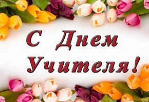 Поздравление с наступающим Днем учителя от Главы города Шарыпово Н.А.Петровской