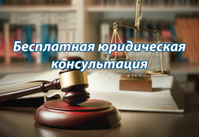 О бесплатной юридической помощи в Красноярском крае