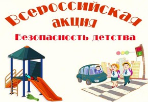 Всероссийская акция "Безопасность детства"