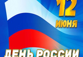 Поздравление с Днем России руководителей муниципалитета города Шарыпово