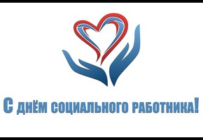 Поздравление руководителей муниципалитета города Шарыпово с Днем социального работника