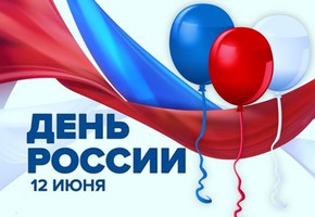 Поздравление руководителей муниципалитета города Шарыпово с Днем России
