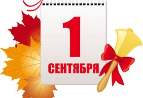 Поздравление с Днем знаний от руководителей муниципалитета города Шарыпово