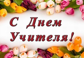Поздравление с Днем учителя от руководителей муниципалитета города Шарыпово