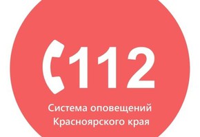 112: Система оповещения Красноярского края