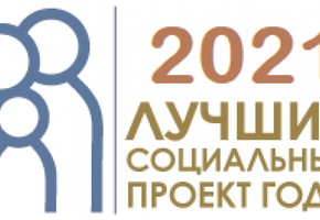 О приеме заявок на ежегодный Всероссийский Конкурс «Лучший социальный проект года»