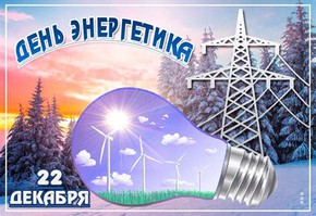 Поздравление руководителей муниципалитета города Шарыпово с Днем энергетика