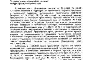 Об отмене режима чрезвычайной ситуации на территории Красноярского края
