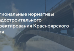 Онлайн-опрос граждан по региональным нормативам градостроительного проектирования Красноярского края