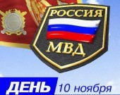 Уважаемые работники и ветераны правоохранительных органов Красноярского края!