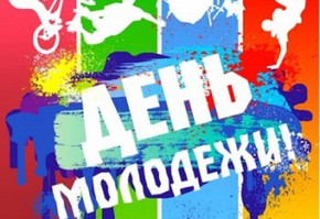 Дорогие друзья! Поздравляю вас с Днём российской молодёжи – праздником юности, неутомимой энергии и оптимизма!