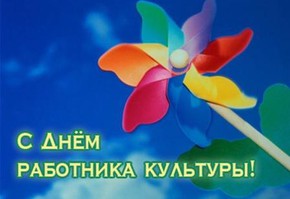 Поздравление партии «Единая Россия»  с Днем работника культуры