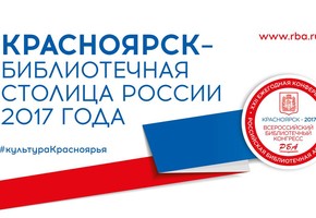 В мае Красноярск станет библиотечной столицей России
