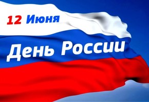 Поздравление с Днем России от руководителей города Шарыпово