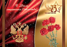 23 февраля в России – День защитника Отечества