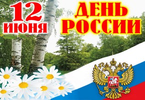 Поздравление руководителей города Шарыпово с наступающим Днем России