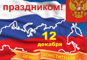 Поздравление с Днем Конституции руководителей муниципального образования  города Шарыпово