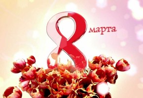 Поздравление с Международным женским днем 8 марта от руководителей муниципалитета города Шарыпово