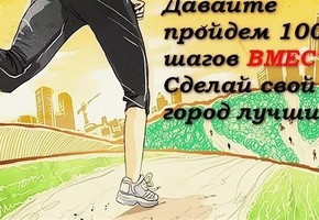 7 апреля 2019 года всех шарыповцев приглашают присоединиться к всероссийской оздоровительной акции "10 000 шагов к жизни"