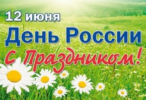 План мероприятий, посвященный празднованию Дня России