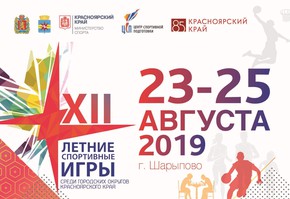 Программа соревнований XII летних спортивных игр среди городских округов Красноярского края