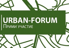 Приглашаем на Урбан-форум 11 сентября