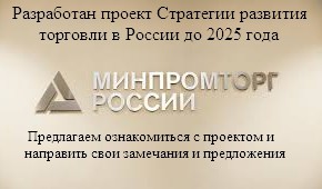 Обсуждение  стратегии развития торговли в Российской Федерации до 2025 года