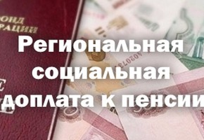 Красноярский край переходит на региональную социальную доплату к пенсии