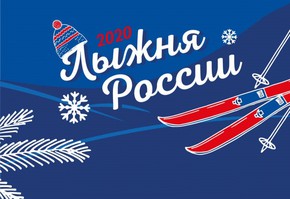 Приглашаем на «Лыжню России»