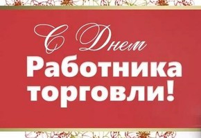 Поздравление главы города Шарыпово Н.А.Петровской  с Днем работника торговли