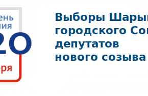 Объявление избирательной комиссии муниципального образования г. Шарыпово о времени голосования 13.09.2020, а также о досрочном голосовании и голосовании вне помещения для голосования