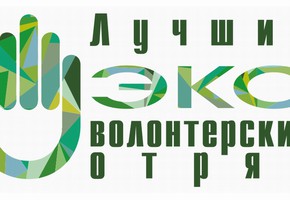 Начался прием заявок на конкурс на "Лучший эко - отряд" среди отрядов в городе Шарыпово