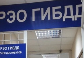 В прошедшем году шарыповцы сэкономили около 2 миллионов рублей при регистрации транспорта и получении водительских удостоверений