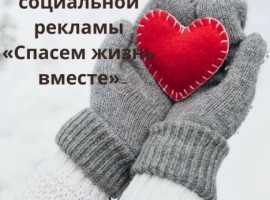 Стартовал Всероссийский антинаркотический конкурс социальной рекламы «Спасем жизнь вместе»