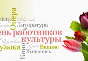 Поздравление с Днем работников культуры  руководителей муниципалитета города Шарыпово