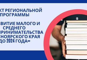 Проект региональной программы «Развитие малого и среднего предпринимательства Красноярского края до 2024 года»