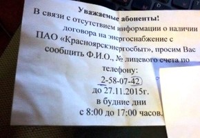 Неустановленные лица собирают персональные данные жителей от имени ПАО «Красноярскэнергосбыт»