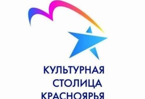Шарыпово признан Культурной столицей Красноярья – 2017!