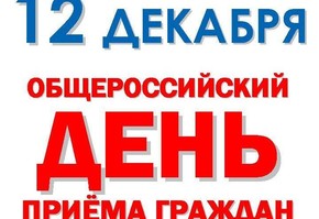 12 декабря 2016 года проводится общероссийский день приёма граждан