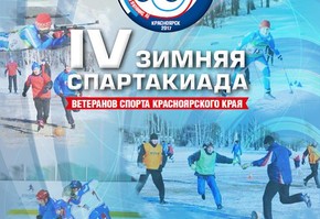 В четвертый раз в Красноярском крае состоится Спартакиада ветеранов спорта