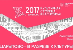 Культурные события г. Шарыпово (август 2017 года)