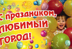 Поздравление с Днем города от руководителей города Шарыпово
