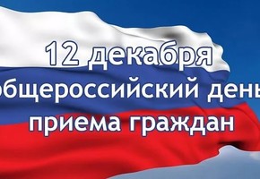 Росреестр проведет прием в общероссийский День приема граждан