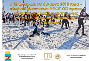 Зимний фестиваль ГТО – на старт!