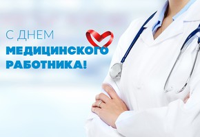 Поздравление руководителей муниципалитета города Шарыпово с Днем медицинского работника