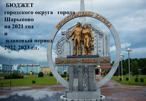 Видеорепортаж о принятии бюджета города Шарыпово на 2021 год
