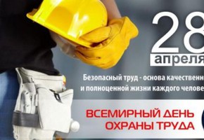 28 апреля объявлено Всемирным днем охраны труда