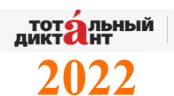 «ТОТАЛЬНЫЙ ДИКТАНТ- 2022" пройдет 9 апреля, в 15:00