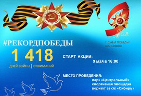 9 мая 2022 года приглашаем горожан принять участие в акции «Рекорд Победы-2022».